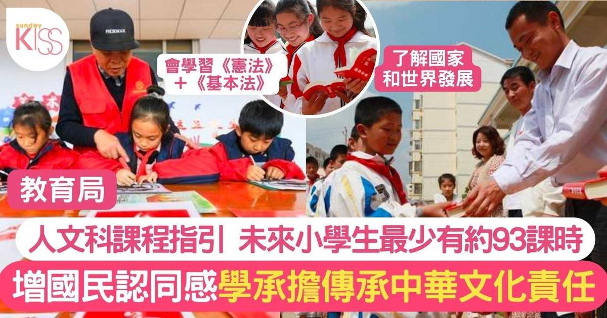 香港教育局宣布小學人文科課程 旨在加強國家認同感 更深度認識國家