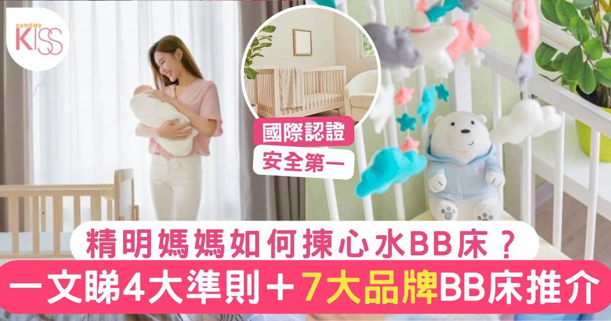 BB床推介｜7大嬰兒床品牌最受家長歡迎！附選購指南+5大國際安全認證