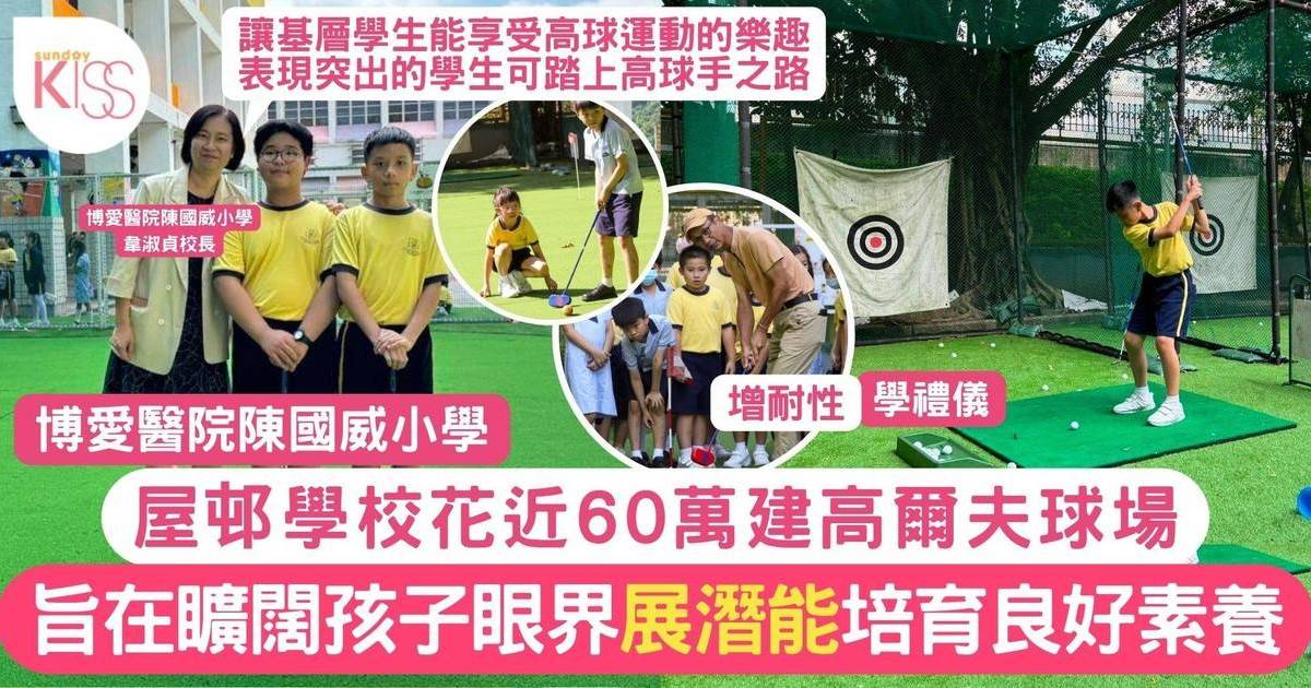 高爾夫球運動普及化 陳國威小學校內建高爾夫球場
