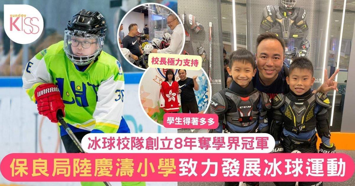 學界冰球｜冰球校隊創立8年奪學界冠軍 保良局陸慶濤小學致力發展冰球運動