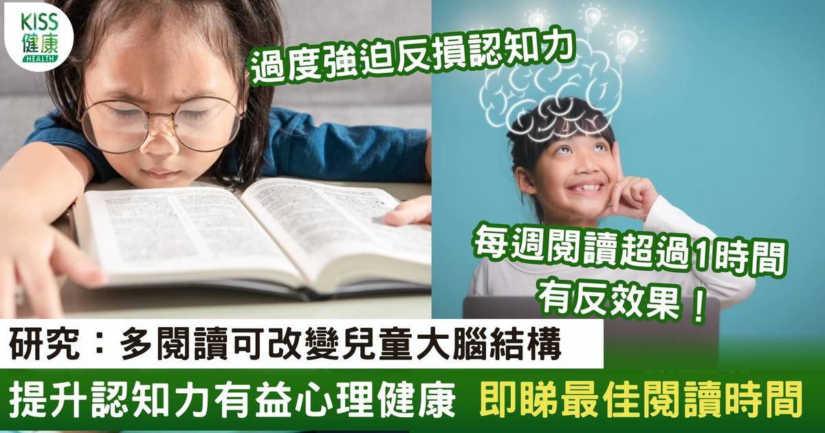 研究：多閱讀可改變兒童大腦結構 時間過長有反效果  即睇最佳閱讀時間
