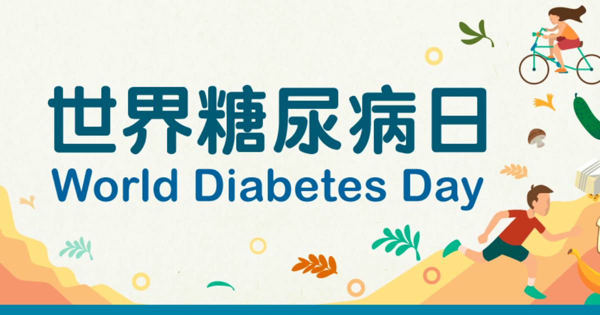世界糖尿病日2024｜11.14糖尿病日：認識原因、症狀、診斷、飲食、預防