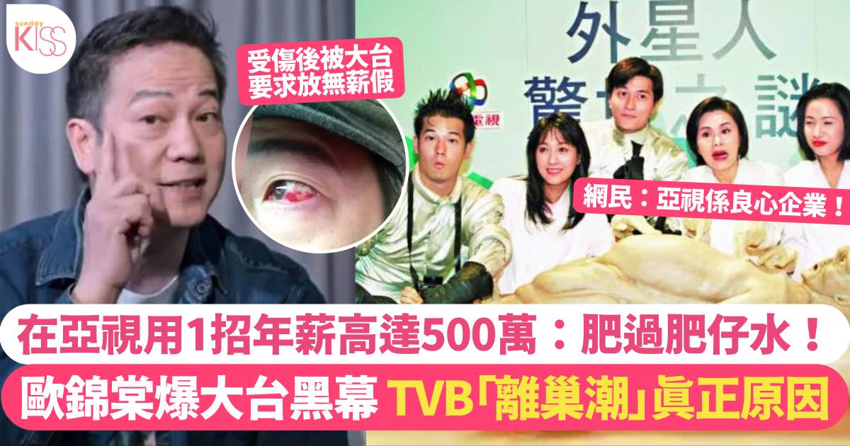 歐錦棠爆TVB離巢潮真正原因 曾以1招於亞視年賺500萬