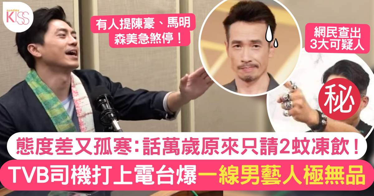 TVB外景車長打上電台爆一線男藝人未紅就扮嘢「孤寒友扮豪氣」森美急急發聲