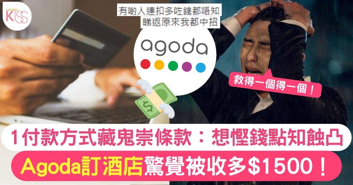 Agoda訂酒店驚覺被收多$1500  付款方式藏鬼崇條款 令事主訂單貴20%