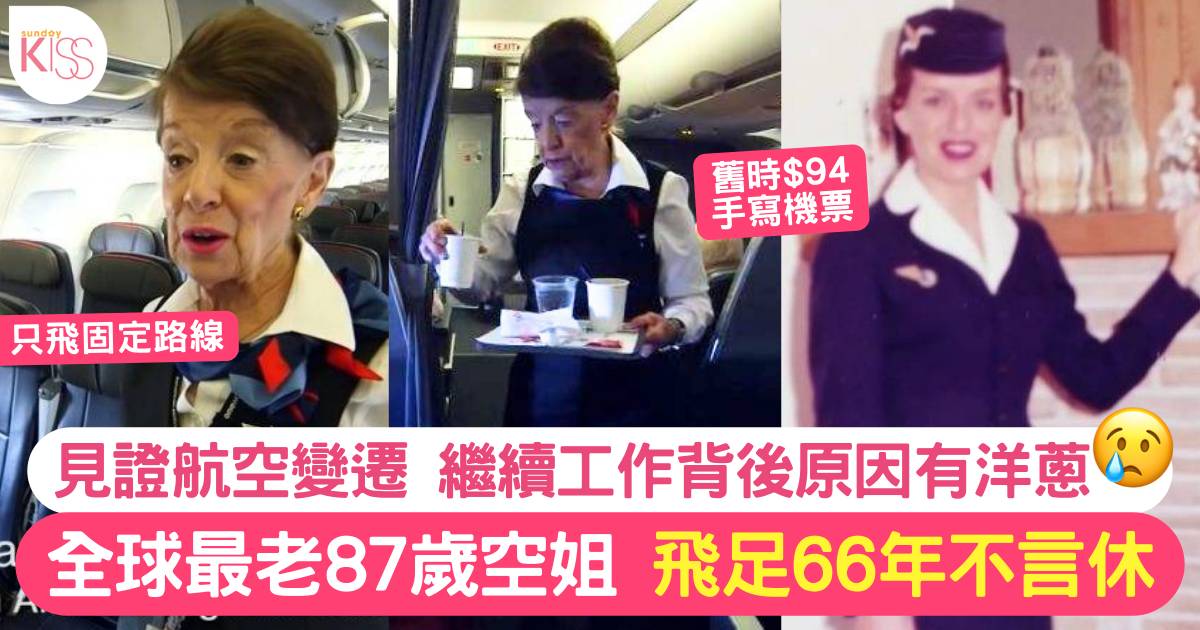 87歲空姐飛足66年創世界紀錄 見證航空業3大變遷 唔退休有苦衷