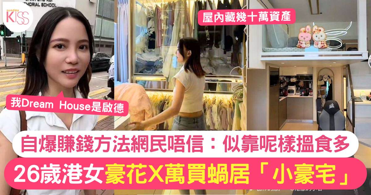 26歲港女一擲千金買400呎「小豪宅」意外爆紅  大談賺錢方法網民堅稱無可能