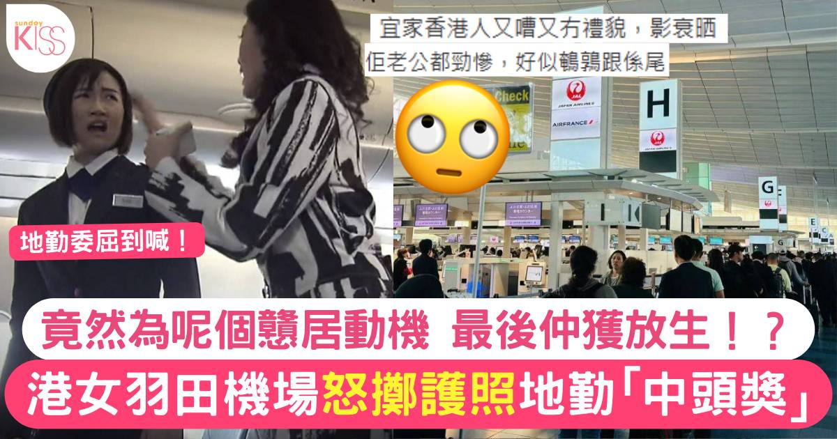 港女羽田機場用護照怒擲地勤 最後竟獲放生！網民：呢個原因超戇居