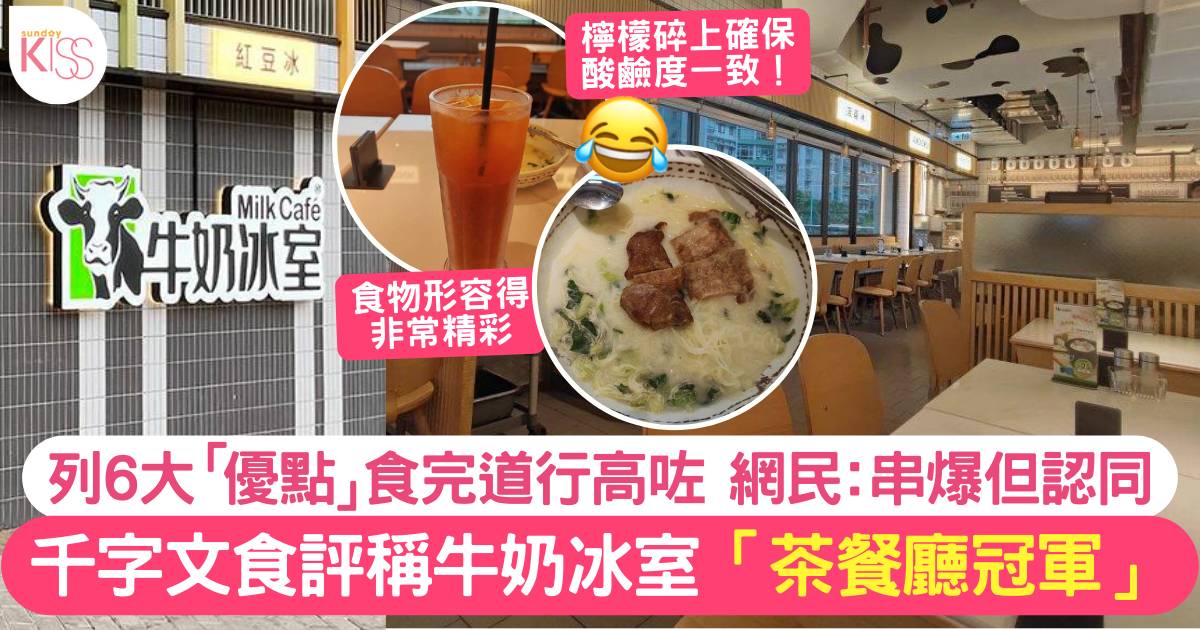 港人諷刺牛奶冰室為香港冠軍茶餐廳！幽默點評6大「優點」 網民有共鳴