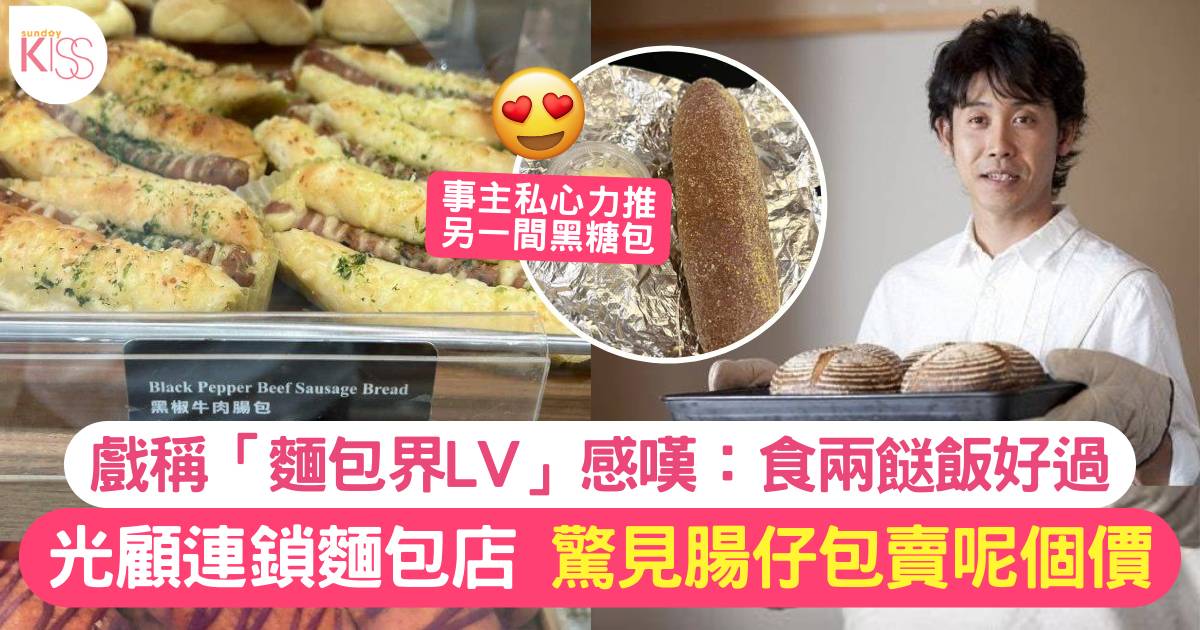 連鎖麵包店腸仔包賣到呢個價錢 顧客驚訝大呼：「這是麵包界LV嗎？」
