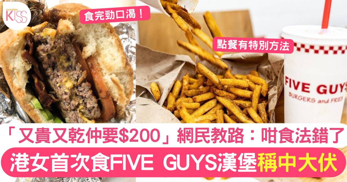 港女首次試食Five Guys漢堡包極度不滿「又貴又唔好味」網民教路點餐方法