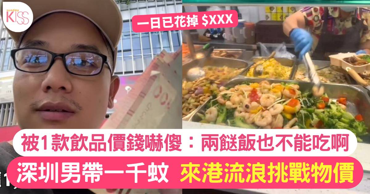 深圳男來香港流浪挑戰只用$1, 000 驚訝物價超貴：兩餸飯也不能吃！