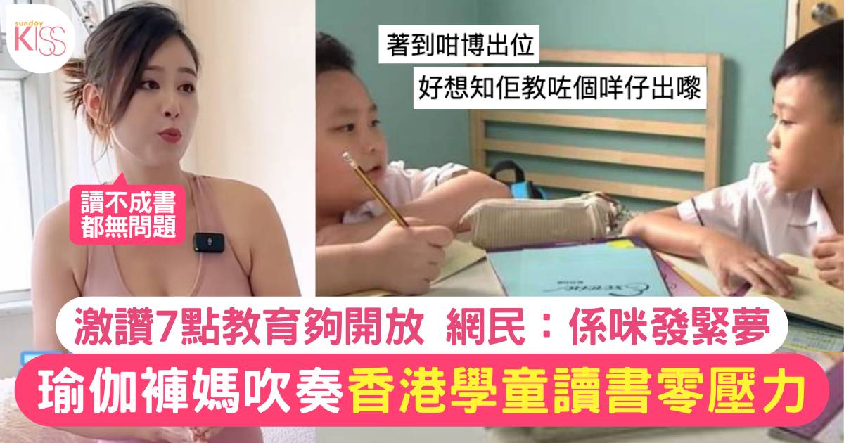 瑜伽褲媽激讚「香港教育零壓力」列7點力撐：學童好輕鬆 網民嬲爆反擊