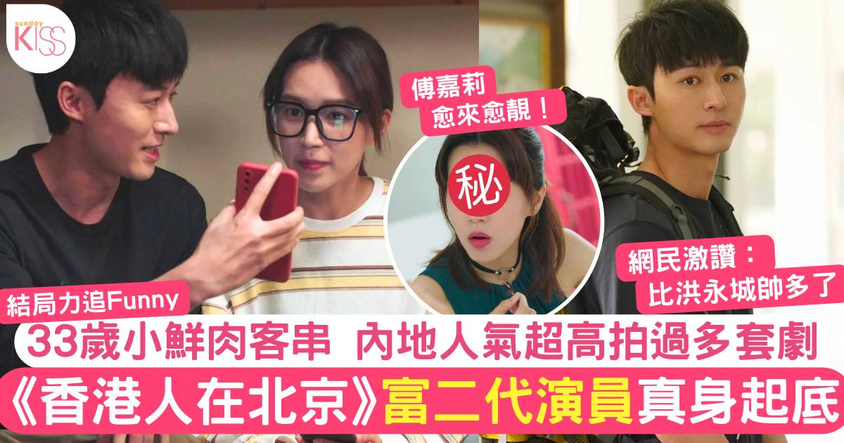 香港人在北京｜「方晴」登場即成熱搜！33歲內地小生付嘉獲網民激讚好靚仔