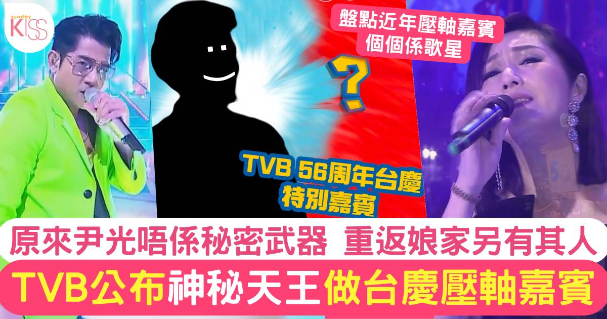 台慶壓軸嘉賓2023｜傳周潤發重返TVB做嘉賓    回顧近年TVB台慶壓軸巨星！