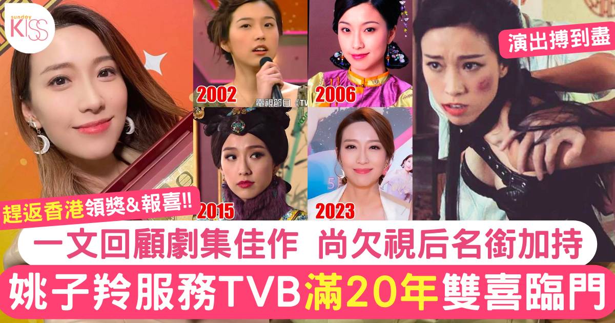 姚子羚雙喜臨門獲TVB頒20年服務大獎 回顧近年作品逐步掙上女一之路