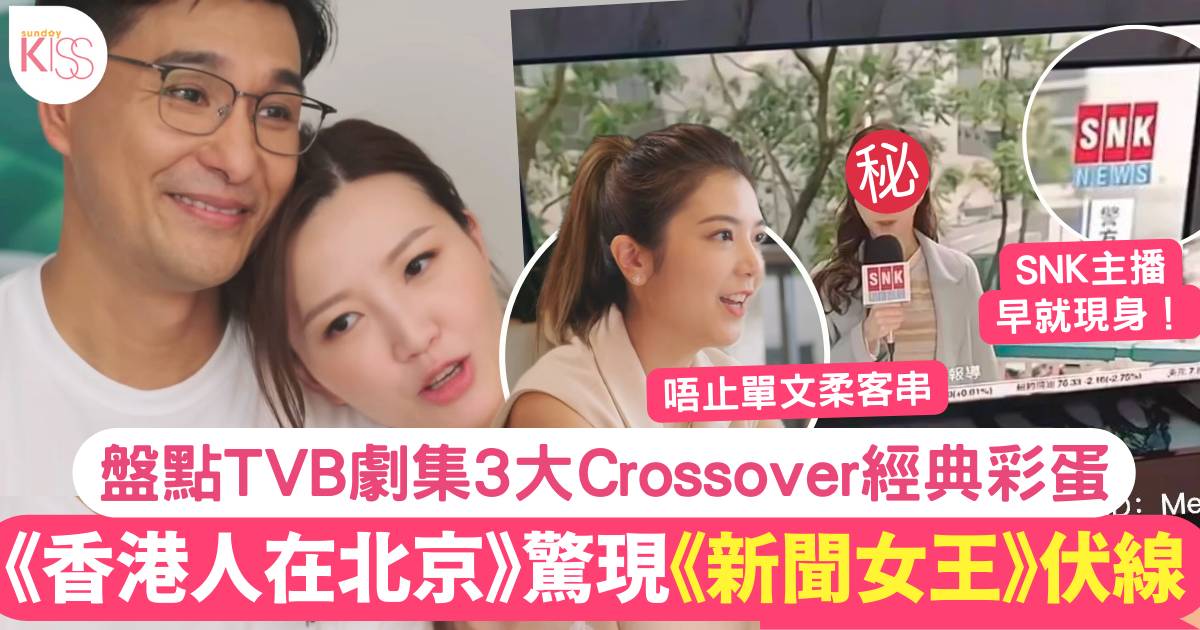 《香港人在北京》驚現《新聞女王》重大伏筆  盤點TVB劇集3大Crossover彩蛋