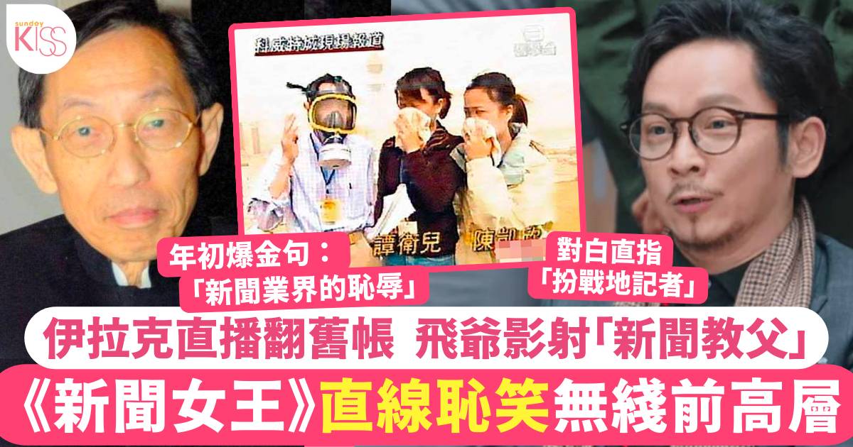 新聞女王｜編劇翻舊帳影射TVB新聞部前主管 「新聞教父」戰地採訪全港恥笑