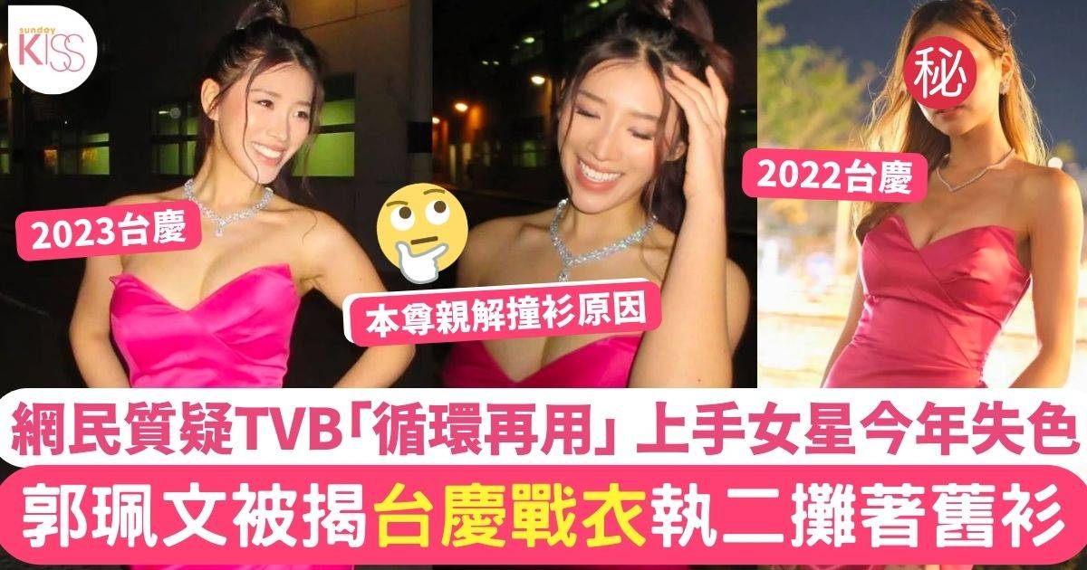 郭珮文台慶戰衣執二攤著舊衫  網民質疑TVB「循環再用」上手女星今年失色