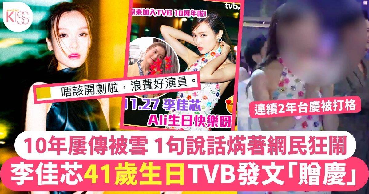 李佳芯41歲生日獲TVB發文「贈慶」 1句說話焫著網民留言狂鬧