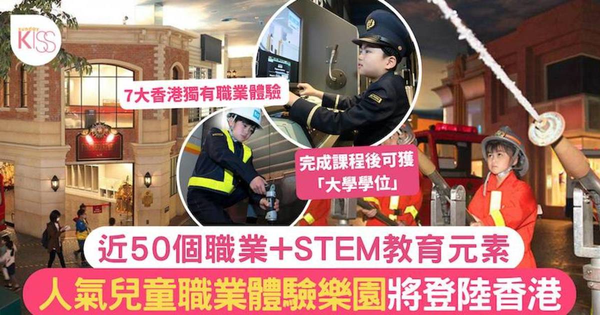 室內遊樂場｜KidZania人氣兒童職業體驗樂園將登香港 近50個職業+STEM