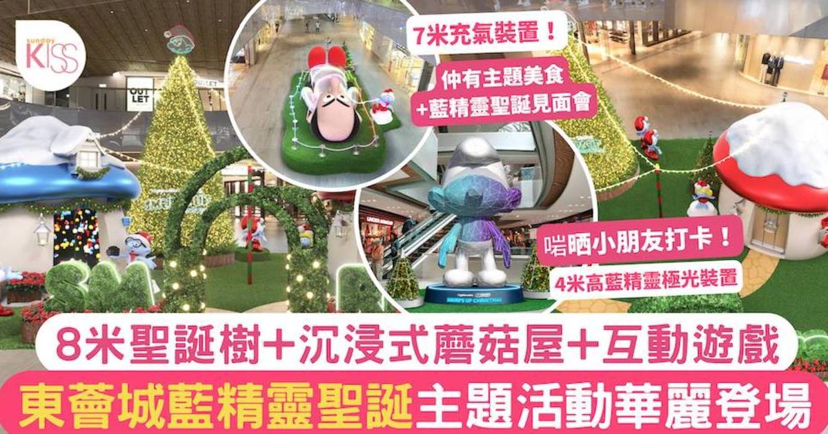 東薈城聖誕好去處｜藍精靈聖誕主題活動登場 8米聖誕樹+沉浸式蘑菇屋+小遊戲