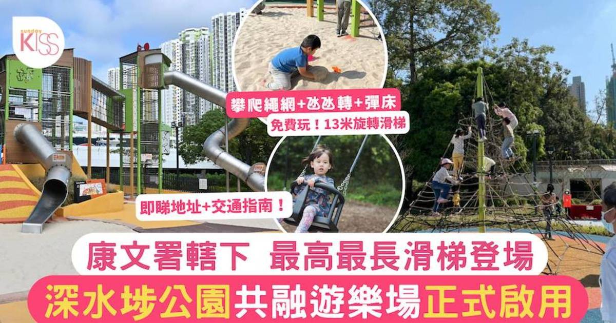 深水埗公園 共融遊樂場正式啟用 康文署轄下最長滑梯登場 附交通指南