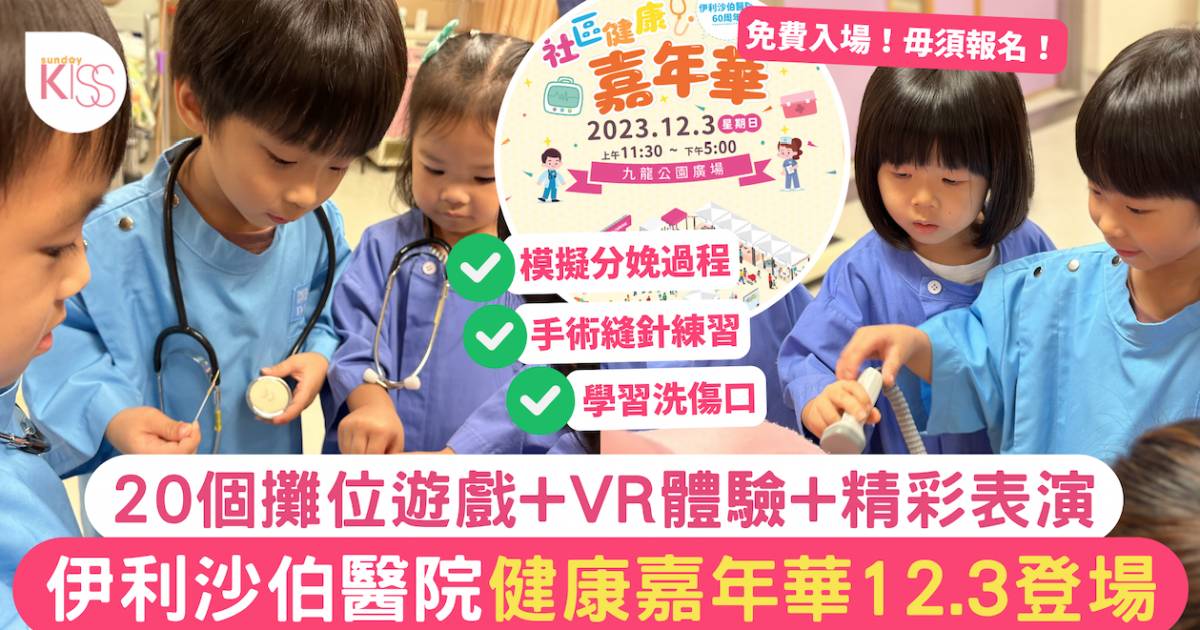 親子活動｜伊利沙伯醫院健康嘉年華12.3登場  免費入場！毋須報名！