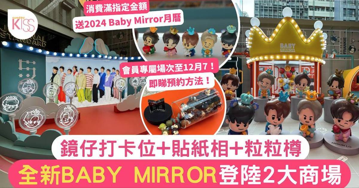 MIRROR活動5週年全新BABY MIRROR登陸2﻿大商場 打卡位+商品一覽