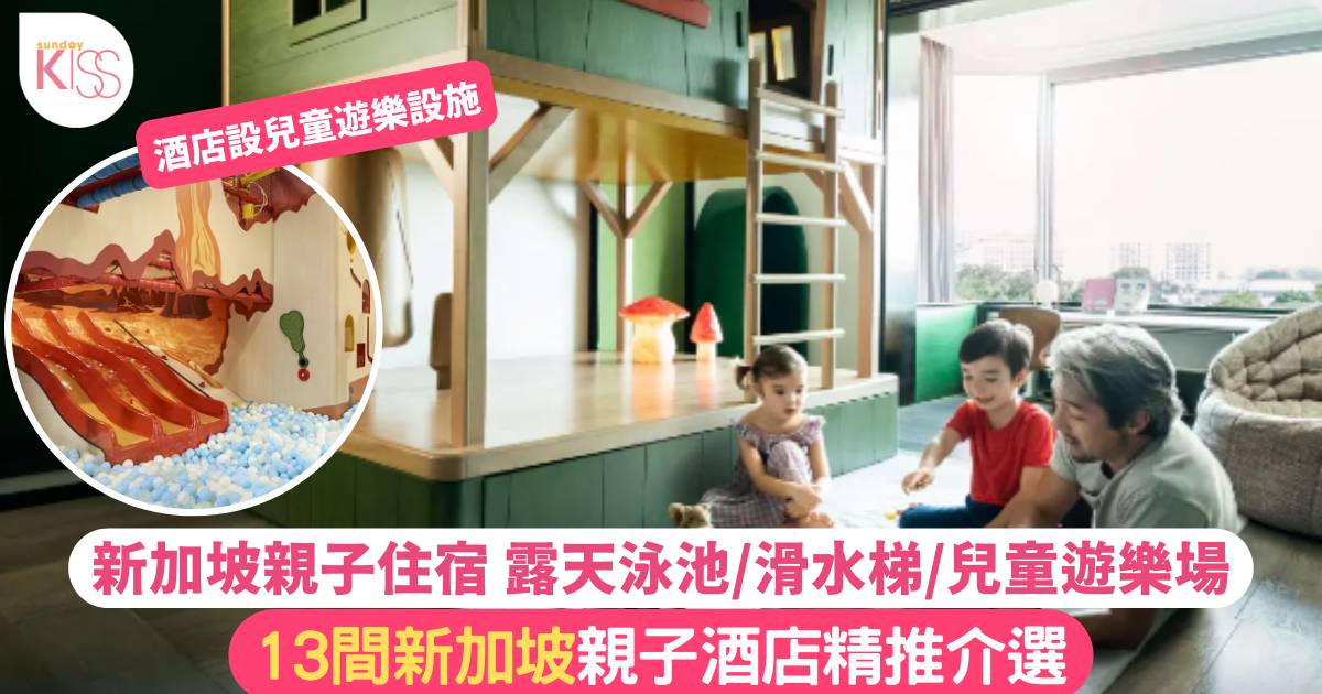 新加坡親子酒店2024 13間必住推介 小童免費入住＋兒童樂園主題房