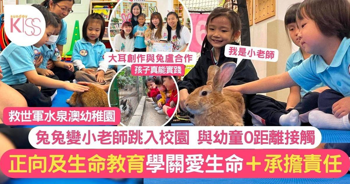 兔兔變老師入救世軍水泉澳幼稚園 讓孩子摸摸學照顧 推正向及生命教育