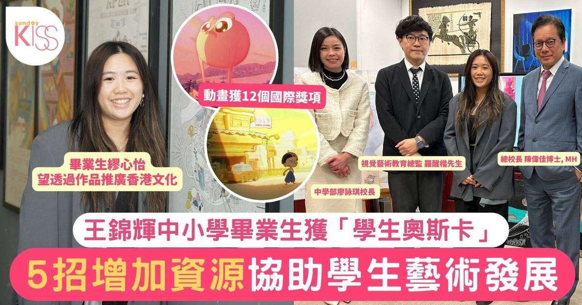 王錦輝校友繆心怡奪「奧斯卡」學校成績以外亦重藝術 5招成就學生