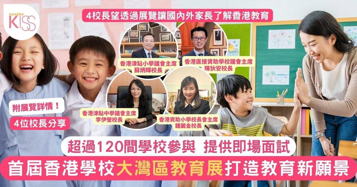 12月15日首屆香港學校大灣區教育展打造教育新願景 即場面試了解收生細節