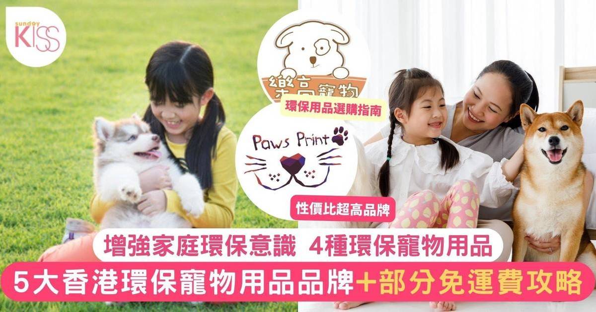 寵物用品｜4種環保寵物用品+5大香港環保寵物用品品牌+部分免運費攻略