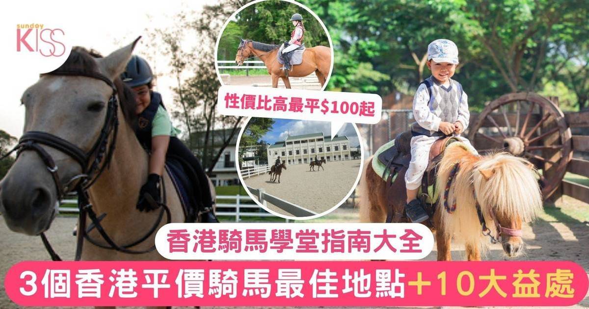 親子好去處｜親子騎馬指南 3個香港平價騎馬最佳地點與10大益處