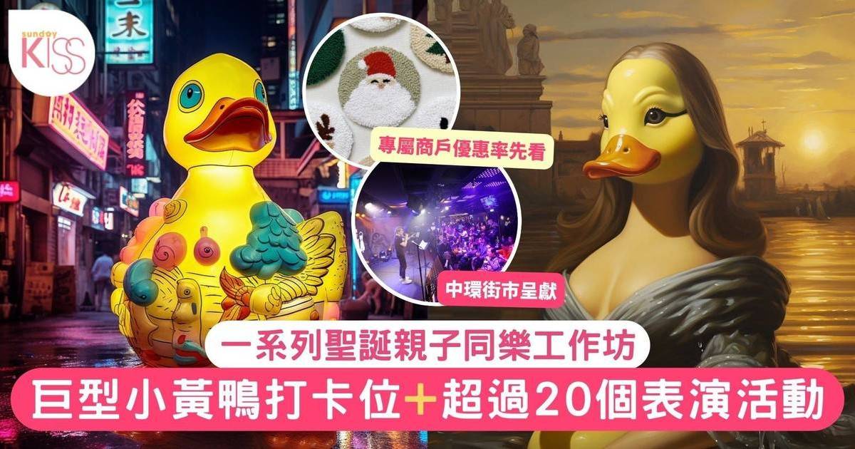 中環街市L.T. Duck 好玩『得』聖誕派對 巨型小黃鴨打卡位+超過20個表演活動