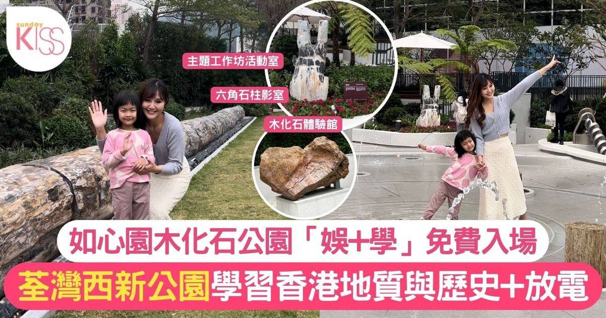 如心園木化石公園「娛+學」免費親子好去處 與小孩學習香港地質與歷史