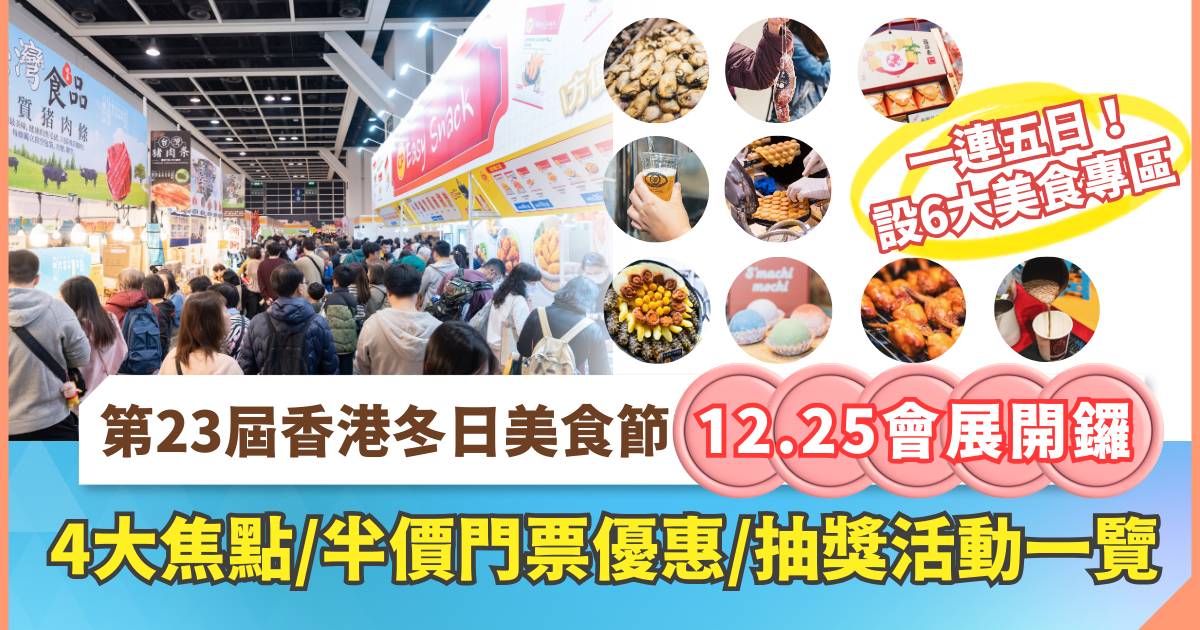 Protected: 第23屆香港冬日美食節｜一文看清門票優惠/抽獎活動/6大美食專區攻略 懶人包大合集