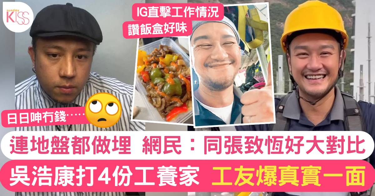 40歲吳浩康為家庭打4份工 IG直擊實況 讚地盤飯好味 同行爆真面目！
