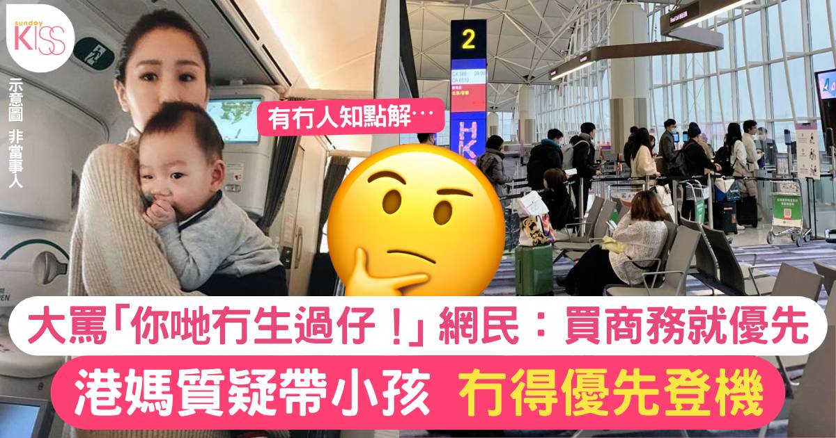 港媽上網呻航空公司取消「幼兒優先登機」網民：係你個仔大個咗呀！