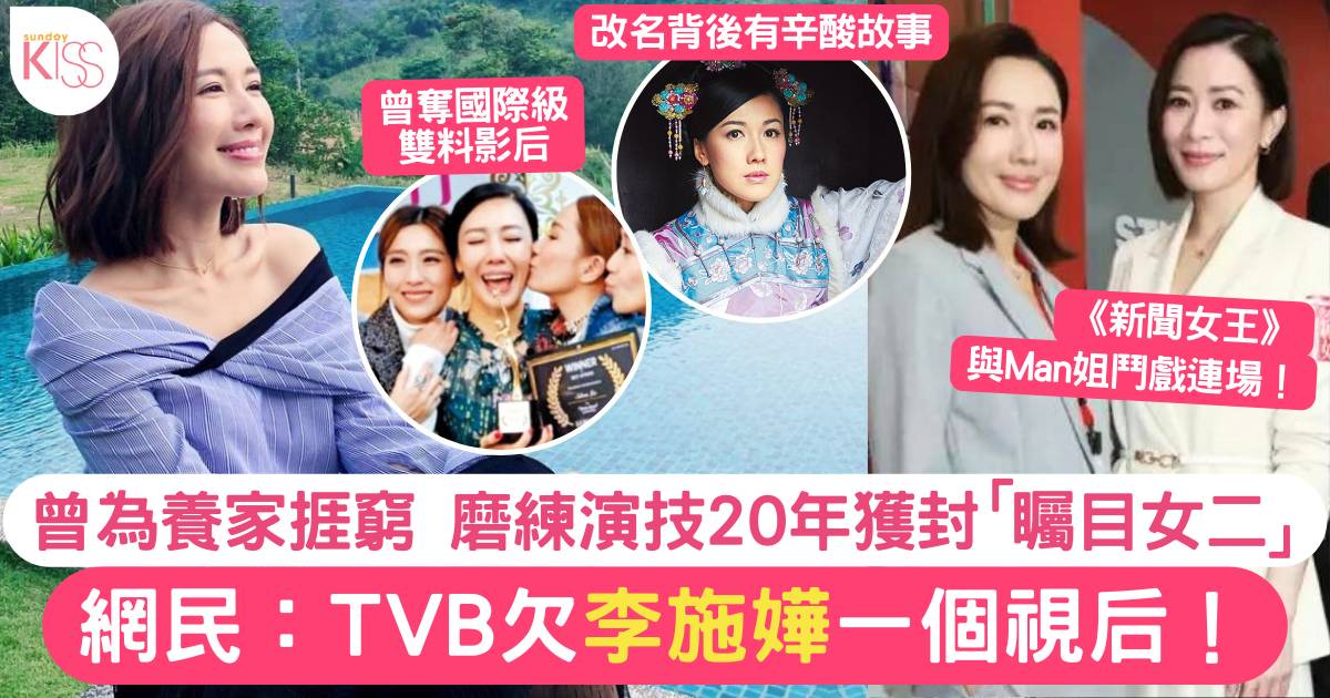 李施嬅《新聞女王》演技備受激讚獲封「矚目女二」 與視后無緣食足20年白果