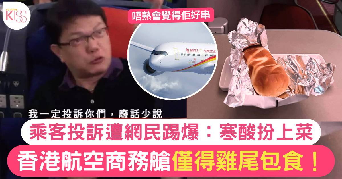 香港航空乘客不滿商務艙得雞尾包食 網民踢爆寒酸背後另有內情！？