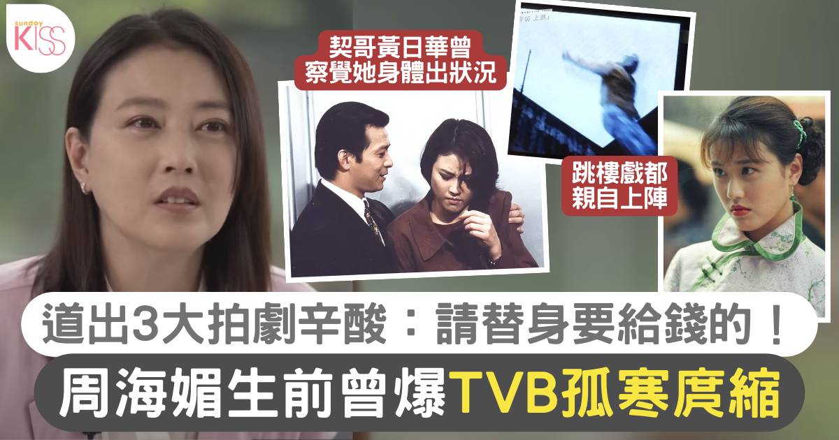 周海媚去世｜生前專訪大爆香港拍劇辛酸：TVB很摳的！