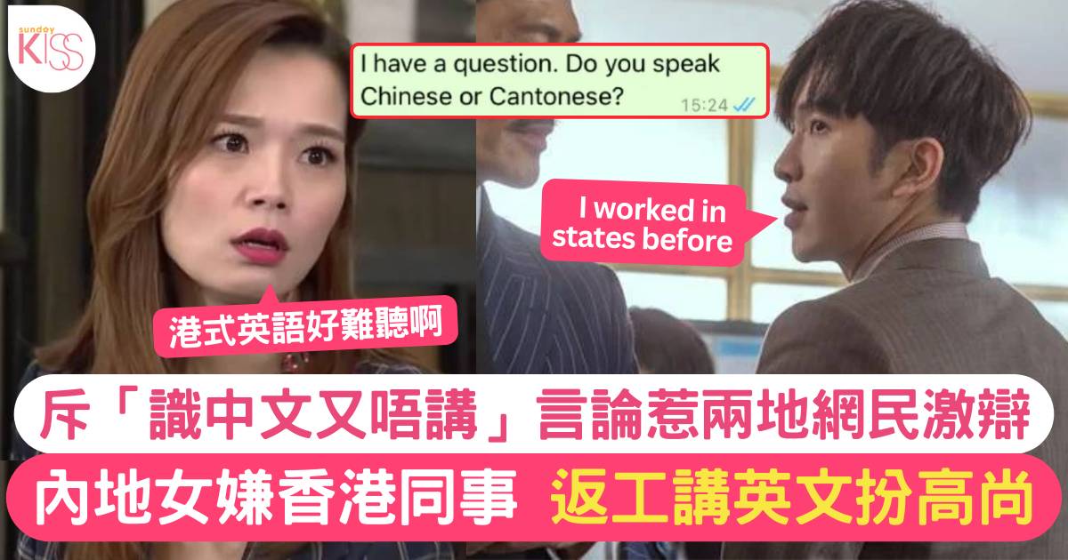 內地女斥香港同事「識講中文點解要講英文」挑釁言論惹兩地網民激辯
