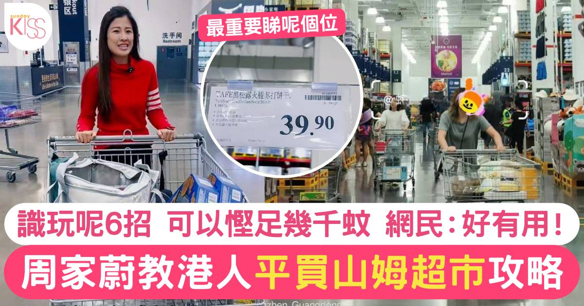 周家蔚教香港人山姆超市購物攻略 識玩6大招數 分分鐘慳幾千蚊！