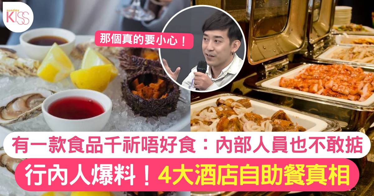 業內人士大爆 4個酒店自助餐秘密揭曉 呢款食物千祈唔好掂！