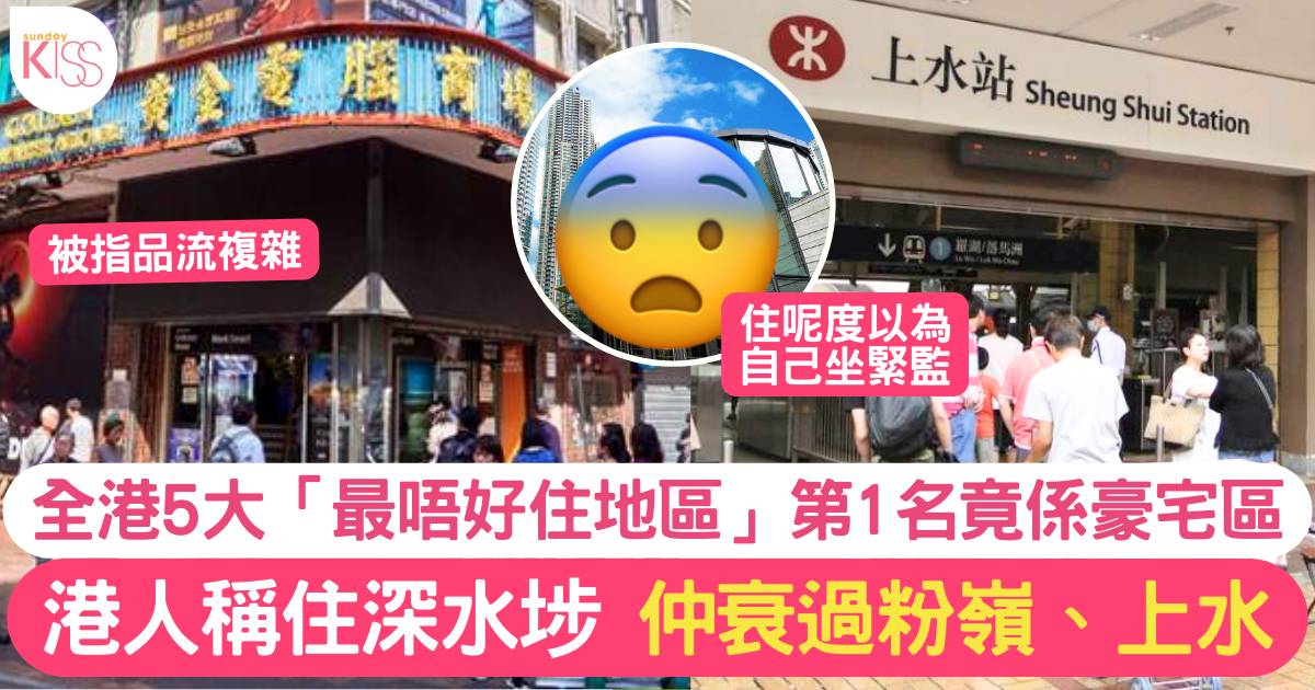 網民投選「香港5大最唔好住地區」深水埗品流複雜只排第2  呢區竟然最差！？