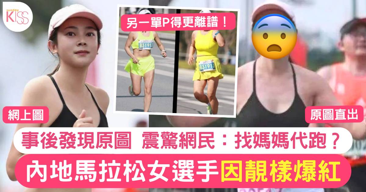 內地馬拉松女跑手美照爆紅 被發現原相踢爆P圖 網民震驚：根本是兩個人