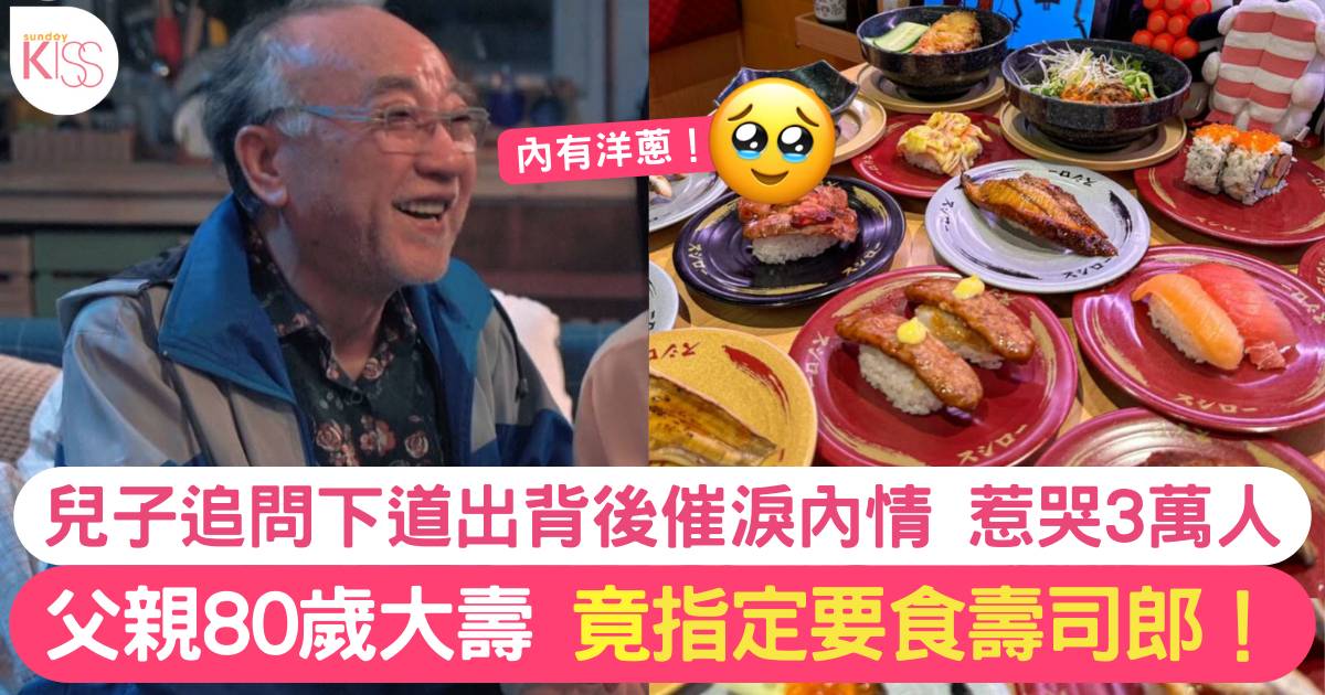 爸爸80歲大壽堅持要食壽司郎慶祝 背後原因催淚 網民：勁感動！