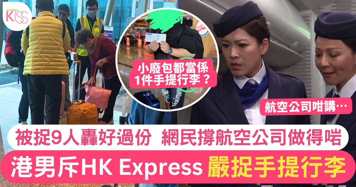 乘客鬧爆香港快運嚴捉手提行李 不滿「小廢包當1件」網民反讚UO做到嘢